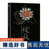 绽放缠花创意设计及手工制作指南舟郎顾手工缠花入门指南创意进阶技巧 原创作品设计思路 缠花教程书簪娘手工制作缠花入门科普书