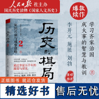 历史的棋局2:家国兴衰与成事谋略(还原真实的历史谋略!学习经过历史筛选的成事智慧,鉴往知来。国民读物