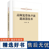 高频宽带体声波滤波器技术 李国强 半导体科学与技术丛书 9787030786883