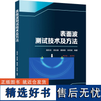 表面波测试技术及方法 柴华友 等 编 物理学专业科技 正版图书籍 武汉大学出版社