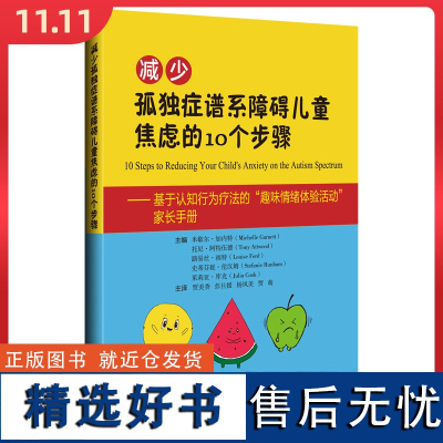 减少孤独症谱系障碍儿童焦虑的10个步骤辽宁科学技术出版社9787559134417