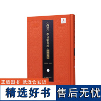 古尚书 尚书百篇考 尚书二十五篇 尚书古注(《尚书》学文献集成·朝鲜卷)