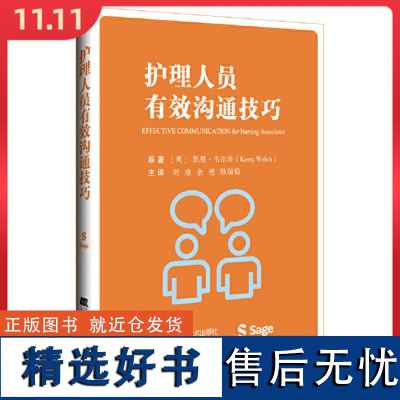 护理人员有效沟通技巧 辽宁科学技术出版社9787559135766