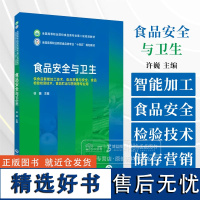 食品安全与卫生 徐魏 主编 供食品智能加工技术 食品质量与安全 食品检验检测技术 食品贮运与营销等专业用 中国医药科技出