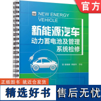 正版 新能源汽车动力蓄电池及管理系统检修 楚晓婧 李晶华 9787111756279 机械工业出版社 教材