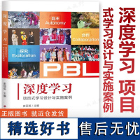 [2024.7月新书]深度学习 项目式学习设计与实施案例 史丽英主编 是一本面向小学教育工作者 教育研究者的项目式学习实