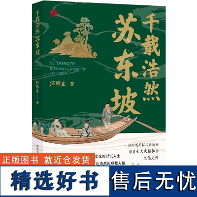 [正版书籍]千载浩然苏东坡 汪维宏著 再现身为官员的苏轼为庙堂忧的浮沉人生 品读传承千年的东坡旷达浩然的理想人格