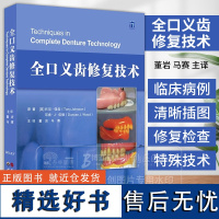 全口义齿修复技术 董岩 马赛 主译 全口义齿的修复前检查 设计工作模型的制取咬合关系的转移排牙蜡型制作等流程要点 世图