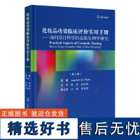 化妆品功效临床评价实用手册——如何设计科学的皮肤生理学研究(第2版)