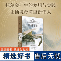 险境奇谈(《魔戒》《霍比特人》之父J.R.R.托尔金经典奇幻短篇及4万5千字独特奇幻创作观全收录,国际插画大师、奥斯卡得