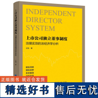 上市公司独立董事制度治理实效的法经济学分析