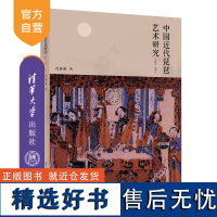 [正版新书] 中国近代琵琶艺术研究(1840—1949) 黄鑫鑫 清华大学出版社 琵琶-音乐史-研究-中国-1840—1