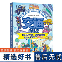 孩子超喜爱的科学日记(套装全3册,包含《我们的身体》《交通的秘密》《奇妙的化学》,365天科学启蒙,全面培养孩子科学思维