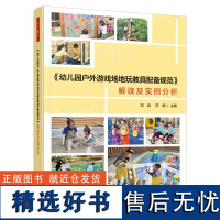 万千教育学前·《幼儿园户外游戏场地玩教具配备规范》解读及实例分析(全彩)