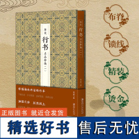 历代行书名品精粹1颜真卿颜体临摹毛笔字帖兰亭序怀仁集王羲之雁塔圣教序墨迹本欧阳询欧体柳公权柳体**书法书籍碑帖苏轼赤壁赋