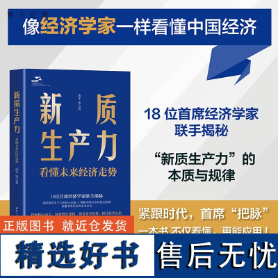 [正版新书] 新质生产力:看懂未来经济走势 连平 等 清华大学出版社 新质生产力;经济;中国;宏观;未来;机遇