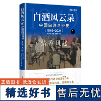 白酒风云录 中国白酒企业史(1949-2024):清香风起