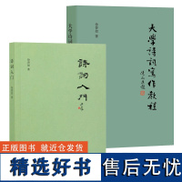 诗词入门大学诗词写作教程徐晋如中华书局正版中国诗词创作方法入门书籍诗词写作方法著作深入浅出讲述诗词写作基础知识与格律技巧