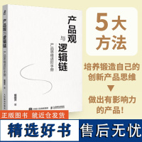 产品观与逻辑链 产品思维进阶手册 产品经理产品运营互联网入门提升,开发团队创新思维,互联网产品开发设计,商业项目管理类书