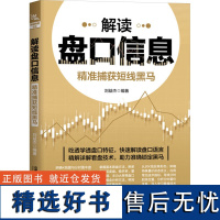 解读盘口信息 精准捕获短线黑马 刘益杰 编 金融经管、励志 正版图书籍 中国铁道出版社有限公司