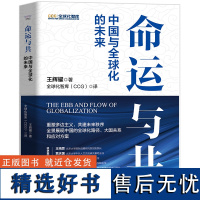 出版社自营]命运与共:中国与全球化的未来 读懂中国与全球化的深刻联系,解析全球化中的中国角色与大国关系书籍书