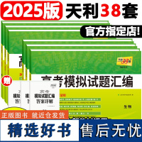 天利38套2025版新教材高考模拟试题汇编38+10语文数学英语物理化学生物地理政治历史高三基础总复习冲刺试卷天利三十八