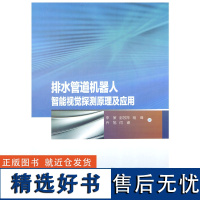 排水管道机器人智能视觉探测原理及应用