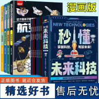 秒懂未来科技+疯狂新科技(全10册)百科全书漫画版6-12小学生课外书绘本科普类小学少年大百科全书亲子共读科普知识百科启