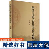 深度学习的文化哲学考察与重构 唐玉溪 著 社会科学总论经管、励志 正版图书籍 中国社会科学出版社