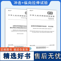 新版 2本套 GB/T 2652-2022+GB/T 2650-2022 金属材料焊缝破坏性试验 冲击试验 熔化焊接