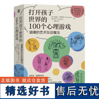 打开孩子世界的100个心理游戏——温暖的艺术互动魔法 用简单、温暖的游戏,看见和疏解孩子情绪背后的心理需求,用不吼叫、不