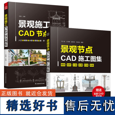 [全2册]景观施工CAD节点图集+景观节点CAD施工图集 一本景观施工图绘制提升宝典,精选典型可落地的案例,入口、铺装、