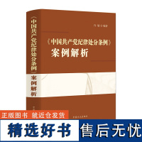 《中国共产党纪律处分条例》案例解析