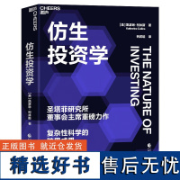 正版仿生投资学 复杂性科学的跨界成果 让自然的智慧重构你的投资生态系统 价值投资书系 股票基金金融证券相关书籍