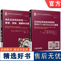 套装 电机及其传动系统+交流传动系统高性能控制及MATLAB/Simulink建模 全2册