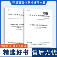 2本套 环境管理体系 GB/T 24001-2016 环境管理体系 要求及使用指南+GB/T 24004-2017 环境