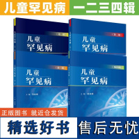 [全4册]儿童罕见病 **二三四辑儿童罕见病的诊断与治疗病例研究操作示例等儿科学科学出版社