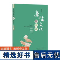 正版 廉洁文化微阅读 成云雷著 山东人民出版社