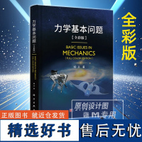 [2024新书]力学基本问题 精装全彩版 杨卫著 力学基本知识基础力学流体力学固体力学交叉力学物理力学力学导论教材