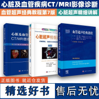 [全3册]心脏及血管疾病CT/MRI影像诊断+血管超声经典教程原书第7版+心脏超声精细讲解 心脏超声血管超声心血管超声科