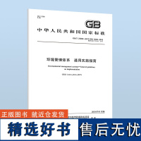 GB/T 24004-2017 环境管理体系 通用实施指南(代替GB/T 24004-2004环境管理体系原则、体系和支