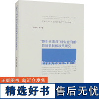 "新生代海归"创业意向的影响机制和政策研究 叶映华 等 著 社会科学总论经管、励志 正版图书籍 浙江大学出版社