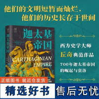 迦太基帝国 经纬度丛书 一览700年迦太基帝国的崛起与衰落 迦太基帝国的诞生、崛起、称霸和没落 欧洲历史 西方历史