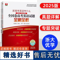 2025版浙大优学新高考英语考什么 语文数学高中全国卷高考红宝书试题全解全析2020-2024五年真题精选高一二三高考复