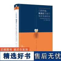 口腔种植的精准戴牙技巧和并发症防治——如何避免戴牙的毫米级误差