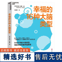 幸福的16种大脑类型 美 丹尼尔 亚蒙 著 每个人如何获得幸福都取决于自己的大脑类型 心理学 浙江科学技术出版社 书店正