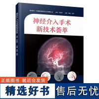 []神经介入手术新技术荟萃 首都医科大学附属北京朝阳医院神经外科副主任刘赫主编 汇集神经介入领域手术技术实用参考指南