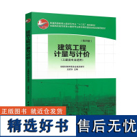 建筑工程计量与计价(第四版)王武齐 中国建筑工业出版社 土建类专业适用