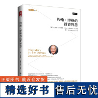 正版书籍 约翰 博格的投资智慧 克努特著 金融财经经济学知识 股票投资、期货书籍 股票投资 证券分析领域的经典著作