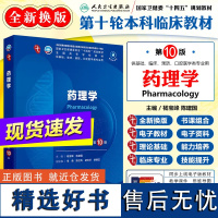 药理学第10版第十版五年制本科临床医学西医研究生考研专业十四五规大学课本划人民卫生出版社9787117364287